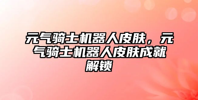 元氣騎士機器人皮膚，元氣騎士機器人皮膚成就解鎖