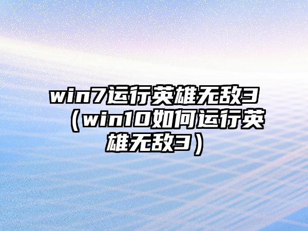 win7運(yùn)行英雄無敵3（win10如何運(yùn)行英雄無敵3）