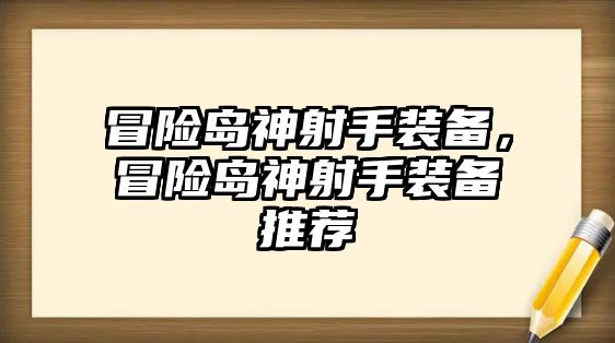 冒險島神射手裝備，冒險島神射手裝備推薦