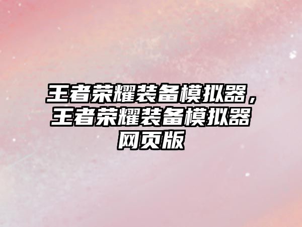 王者榮耀裝備模擬器，王者榮耀裝備模擬器網頁版