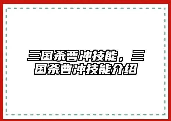 三國殺曹沖技能，三國殺曹沖技能介紹