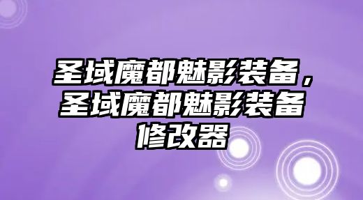 圣域魔都魅影裝備，圣域魔都魅影裝備修改器