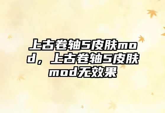 上古卷軸5皮膚mod，上古卷軸5皮膚mod無效果