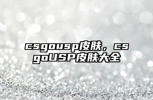 csgousp皮膚，csgoUSP皮膚大全