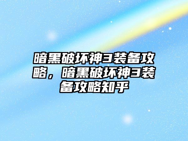 暗黑破壞神3裝備攻略，暗黑破壞神3裝備攻略知乎