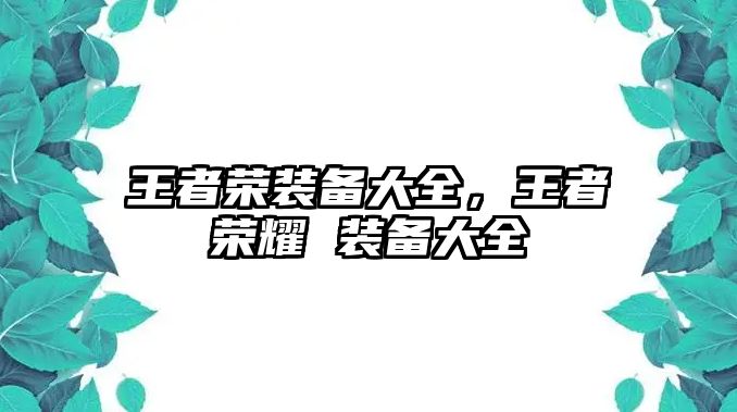 王者榮裝備大全，王者榮耀 裝備大全