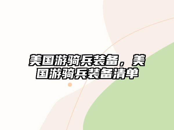 美國游騎兵裝備，美國游騎兵裝備清單