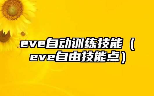 eve自動訓練技能（eve自由技能點）