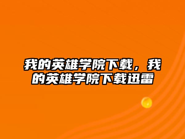 我的英雄學院下載，我的英雄學院下載迅雷