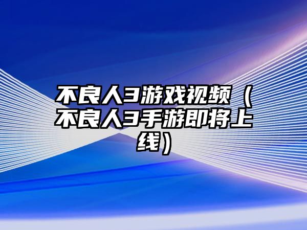 不良人3游戲視頻（不良人3手游即將上線）