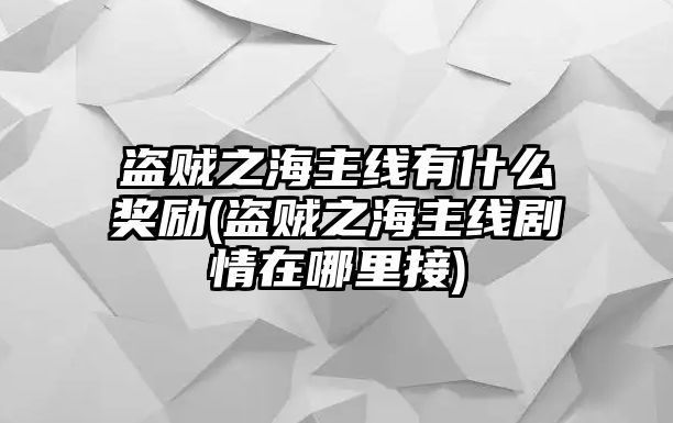 盜賊之海主線有什么獎勵(盜賊之海主線劇情在哪里接)