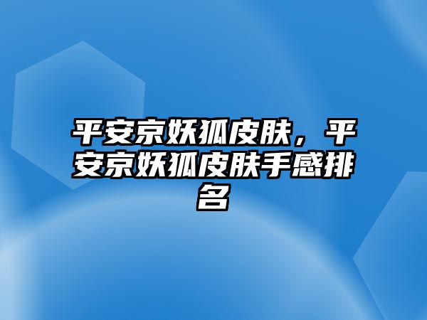 平安京妖狐皮膚，平安京妖狐皮膚手感排名