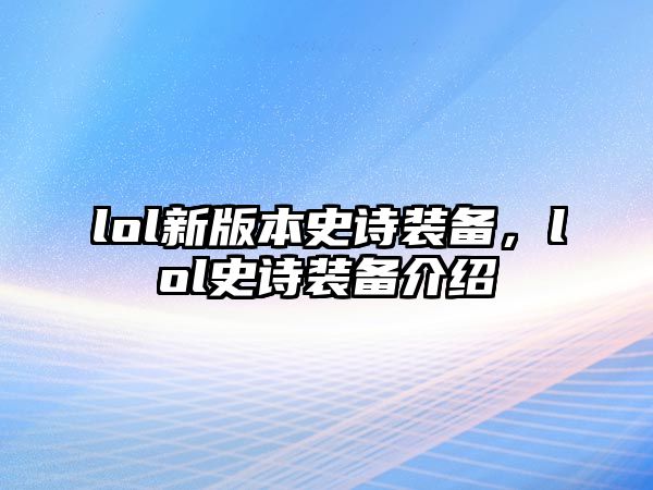 lol新版本史詩裝備，lol史詩裝備介紹