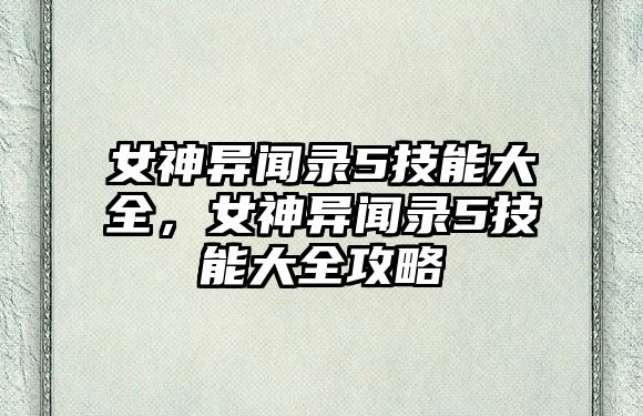 女神異聞錄5技能大全，女神異聞錄5技能大全攻略