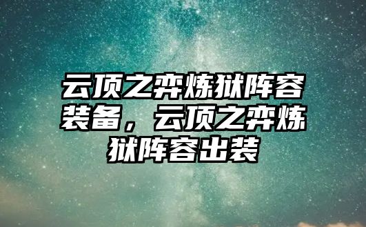 云頂之弈煉獄陣容裝備，云頂之弈煉獄陣容出裝