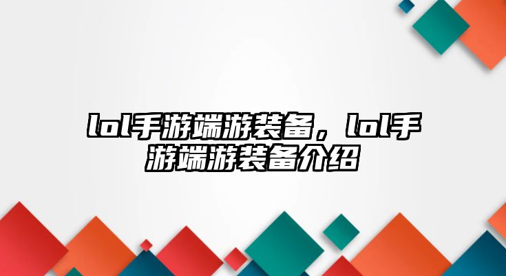 lol手游端游裝備，lol手游端游裝備介紹