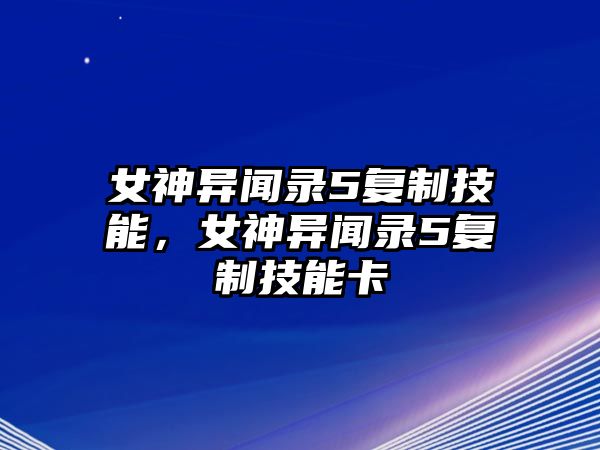 女神異聞錄5復制技能，女神異聞錄5復制技能卡