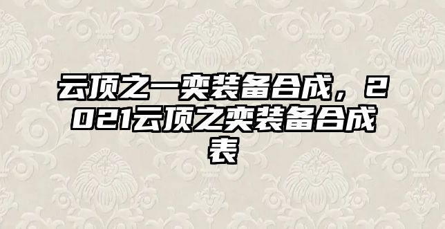 云頂之一奕裝備合成，2021云頂之奕裝備合成表