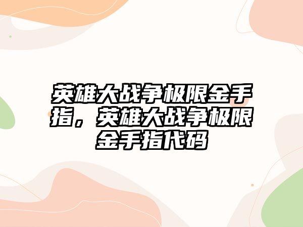 英雄大戰爭極限金手指，英雄大戰爭極限金手指代碼