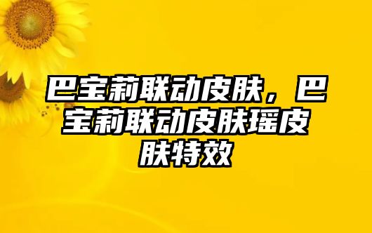 巴寶莉聯(lián)動皮膚，巴寶莉聯(lián)動皮膚瑤皮膚特效