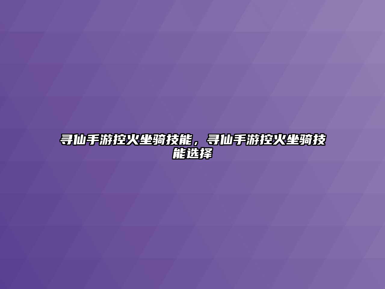 尋仙手游控火坐騎技能，尋仙手游控火坐騎技能選擇