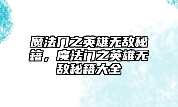 魔法門之英雄無敵秘籍，魔法門之英雄無敵秘籍大全