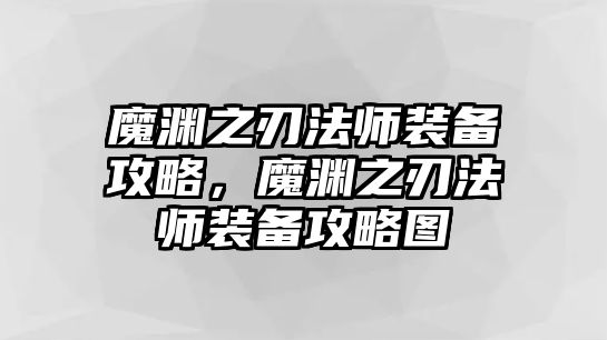 魔淵之刃法師裝備攻略，魔淵之刃法師裝備攻略圖