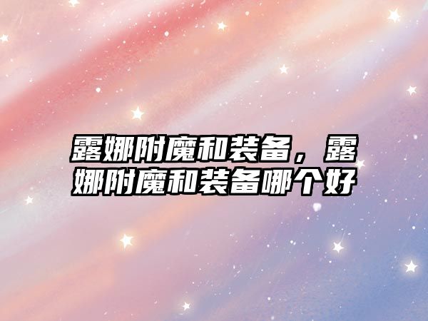 露娜附魔和裝備，露娜附魔和裝備哪個(gè)好