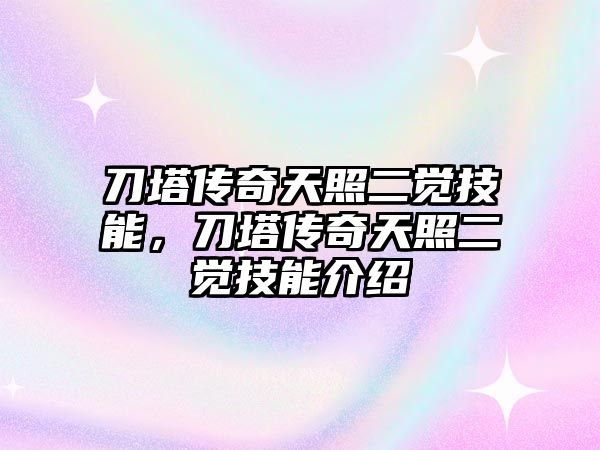 刀塔傳奇天照二覺技能，刀塔傳奇天照二覺技能介紹