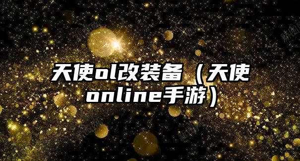 天使ol改裝備（天使online手游）