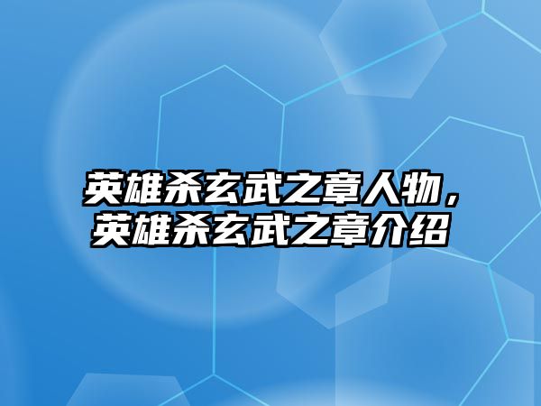 英雄殺玄武之章人物，英雄殺玄武之章介紹