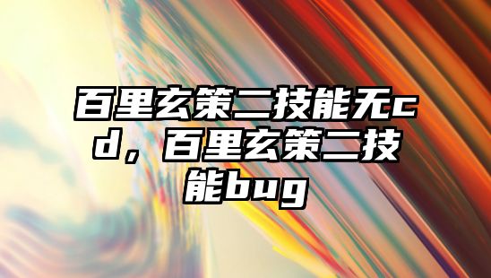 百里玄策二技能無cd，百里玄策二技能bug