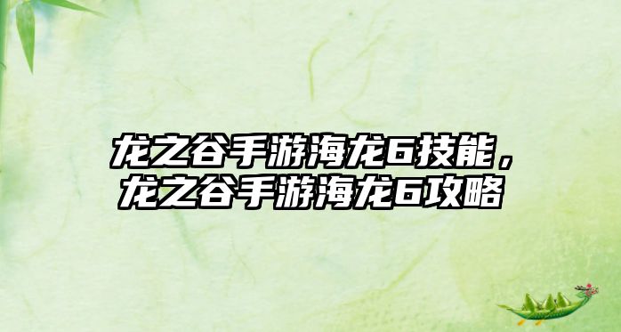 龍之谷手游海龍6技能，龍之谷手游海龍6攻略