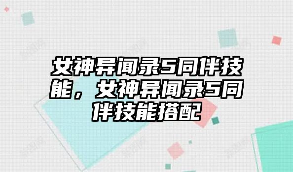 女神異聞錄5同伴技能，女神異聞錄5同伴技能搭配