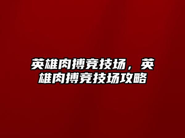 英雄肉搏競技場，英雄肉搏競技場攻略