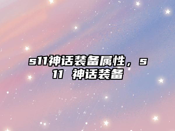 s11神話裝備屬性，s11 神話裝備