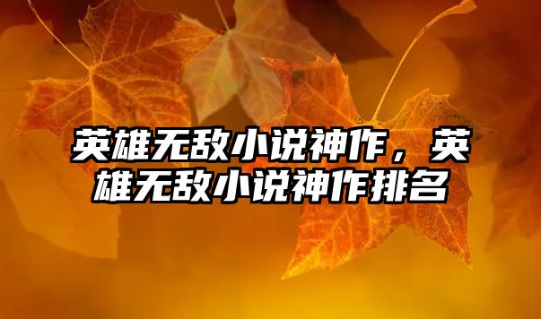 英雄無敵小說神作，英雄無敵小說神作排名