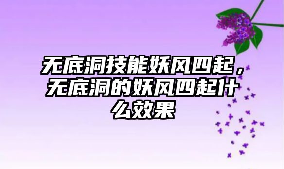 無底洞技能妖風四起，無底洞的妖風四起什么效果