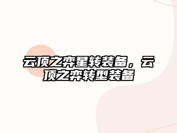 云頂之弈星轉裝備，云頂之弈轉型裝備