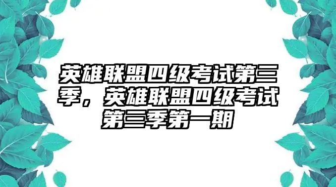 英雄聯盟四級考試第三季，英雄聯盟四級考試第三季第一期