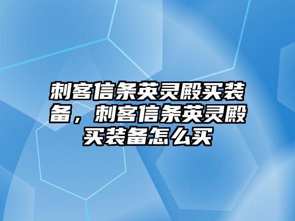 刺客信條英靈殿買裝備，刺客信條英靈殿買裝備怎么買