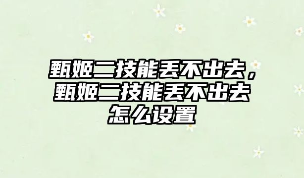 甄姬二技能丟不出去，甄姬二技能丟不出去怎么設置