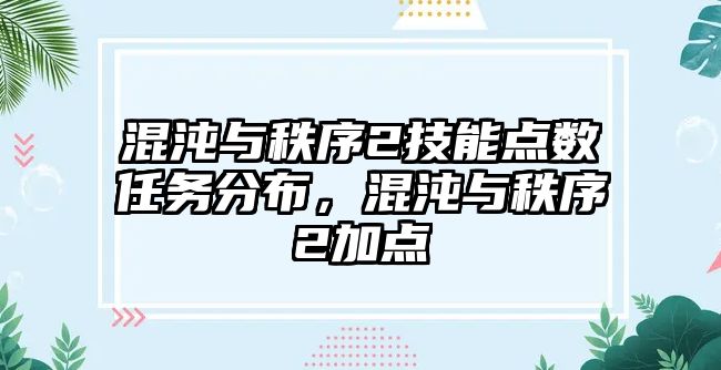 混沌與秩序2技能點數任務分布，混沌與秩序2加點