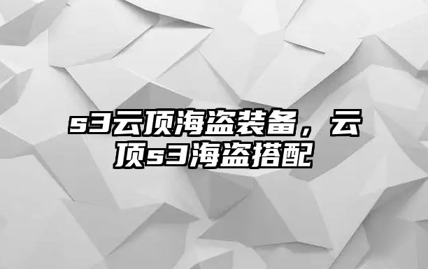 s3云頂海盜裝備，云頂s3海盜搭配