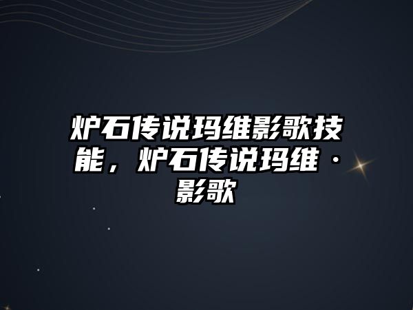 爐石傳說瑪維影歌技能，爐石傳說瑪維·影歌