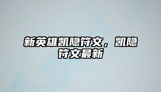 新英雄凱隱符文，凱隱符文最新