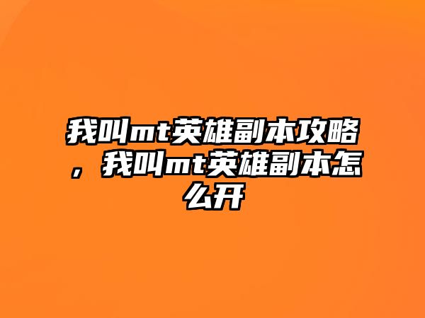 我叫mt英雄副本攻略，我叫mt英雄副本怎么開