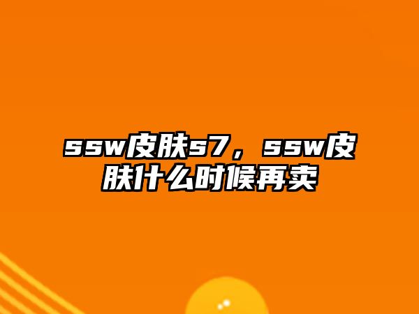 ssw皮膚s7，ssw皮膚什么時(shí)候再賣