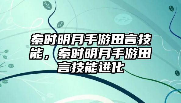 秦時明月手游田言技能，秦時明月手游田言技能進化