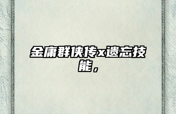 金庸群俠傳x遺忘技能，